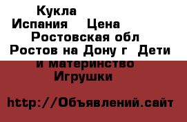 Кукла Antonio  Juan Испания  › Цена ­ 2 700 - Ростовская обл., Ростов-на-Дону г. Дети и материнство » Игрушки   